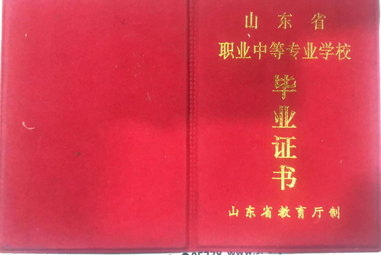 山东省济宁商业学校中专毕业证样本（图片） 2023-11-01