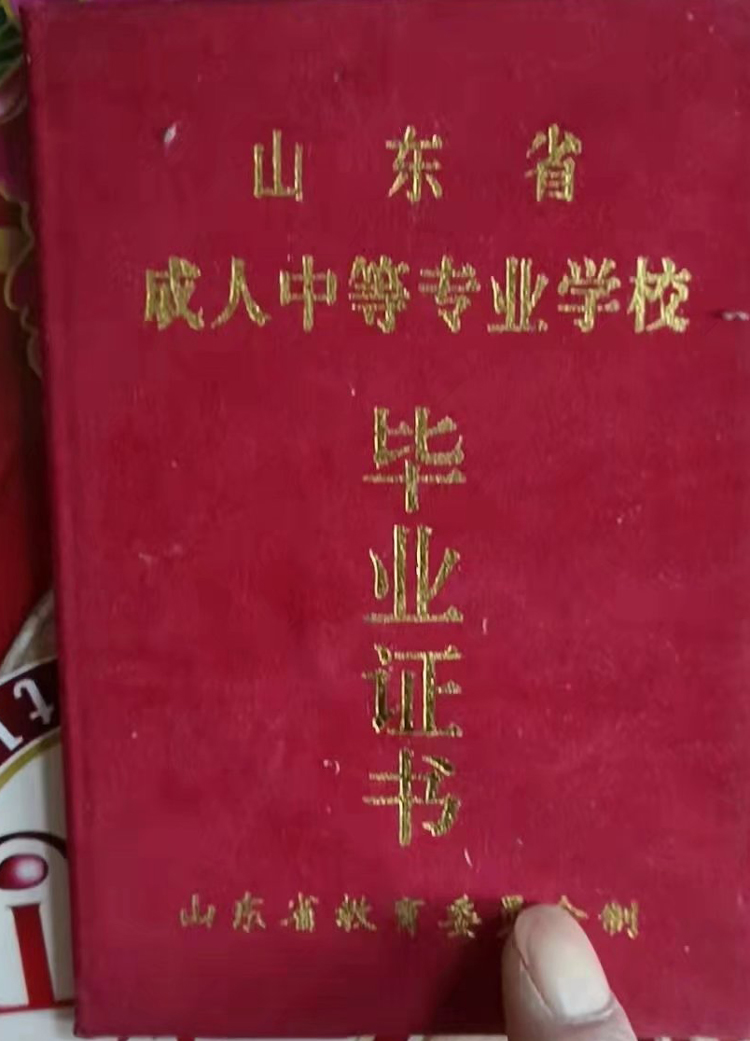 山东省济阳县成人中等专业学校中专毕业证样本 2023-11-01