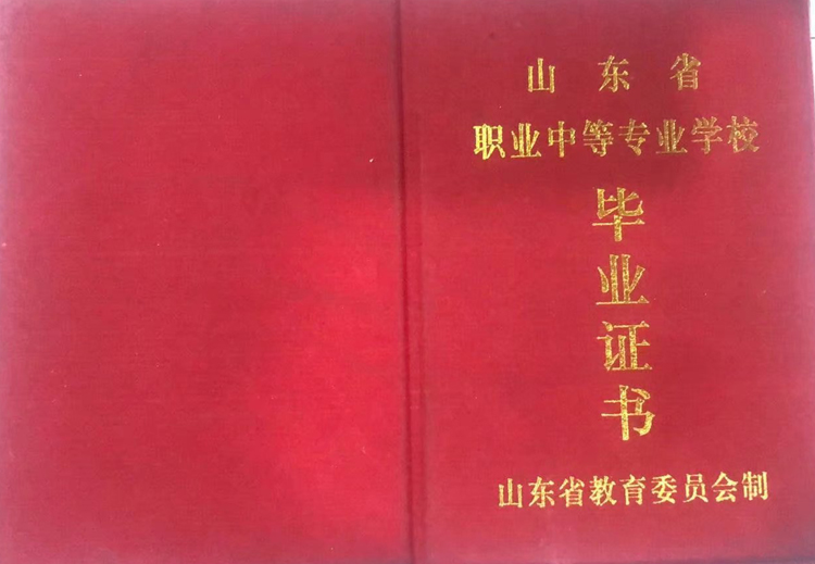 山东省枣庄工业学校中专毕业证样本图 2023-11-01