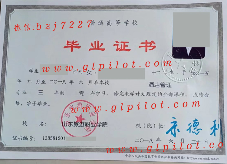 山东旅游职业学院2018年毕业证样本图片 2023-11-05