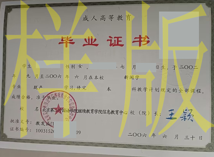北京第二外国语学院继续教育学院信息教育中心2006年毕业证样本图片