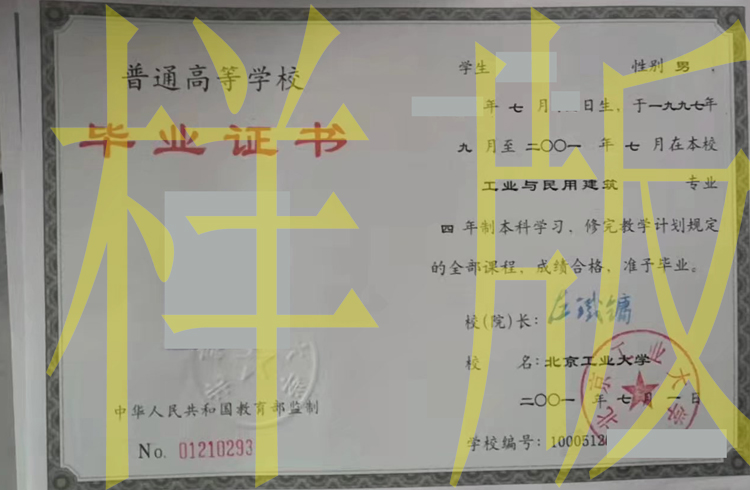 北京工业大学2001年毕业证样本（模板）图片 2023-11-07