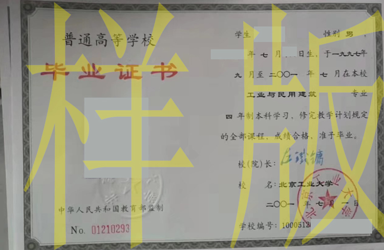 北京工业大学2001年毕业证样本图片（模板） 2023-11-07