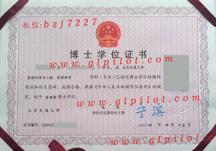 北京交通大学2014年学位证毕业证样本图片（模板）2023-11-07