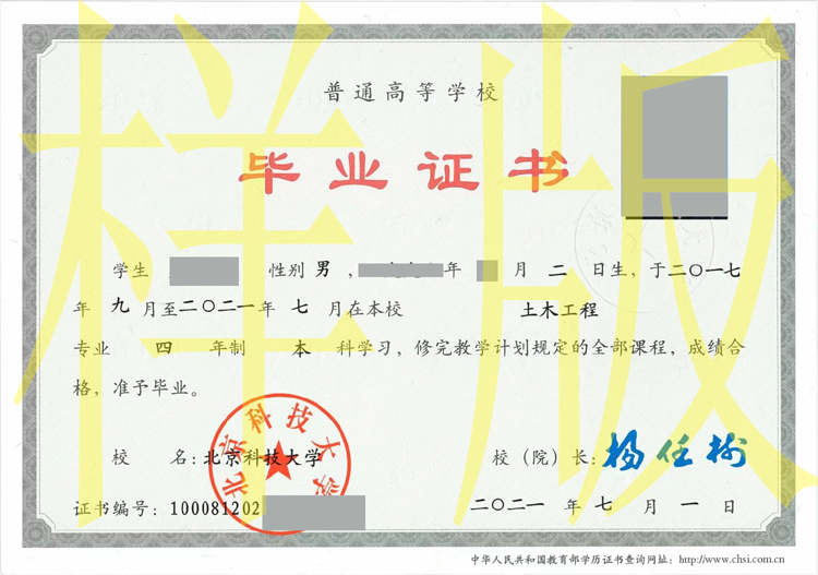 北京科技大学2021年毕业证样本（模板）图片 2023-11-07