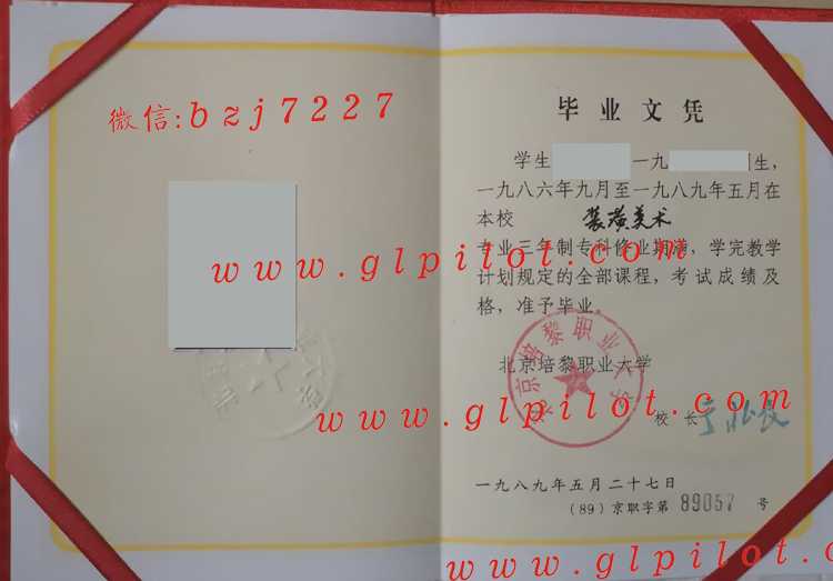 北京培黎职业大学1989年毕业证样本图片（补办）2023-11-07