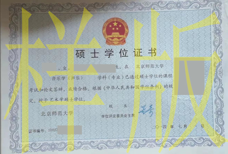 北京师范大学2014年硕士学位证样本图片 2023-11-07