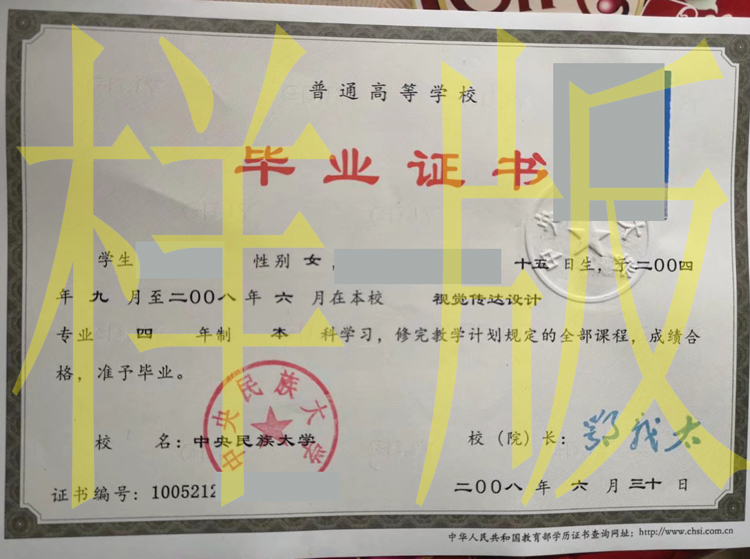 中央民族大学2008年毕业证学位证样板图片（模板）2023-11-13