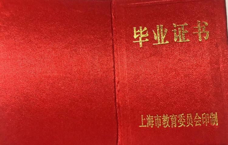 上海市中专毕业证样本图片模板 2023-11-19 上海市中专毕业证样本图片模板 2023-11-19