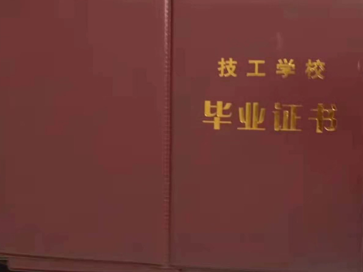 技工技师毕业证样本图片(模板) 2023-11-20 技工技师毕业证样本图片(模板) 2023-11-20