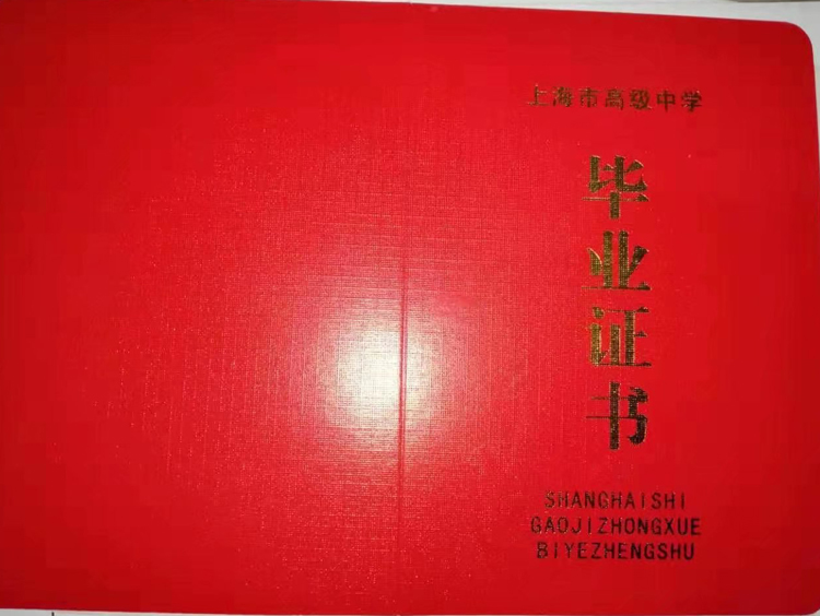 上海南汇中学高中毕业证样本图片 2023-11-25