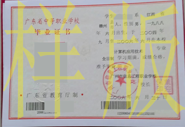 广州市信息工程职业学校中专毕业证样本图片 2023-11-28 广州市信息工程职业学校中专毕业证样本图片 2023-11-28