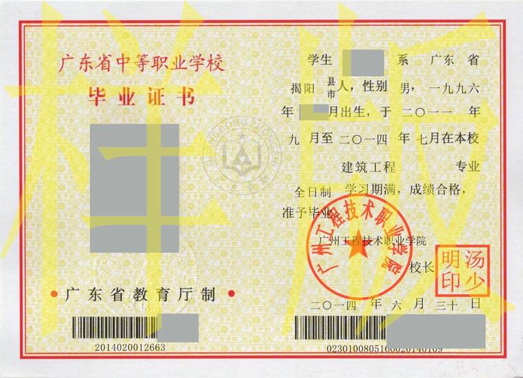广州工程技术职业学院2014年中专毕业证样本图片 2023-11-28 广州工程技术职业学院2014年中专毕业证样本图片 2023-11-28