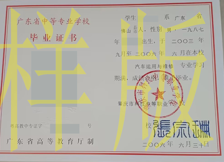 肇庆市科技中等职业学校中专毕业证样板(模板)图片补办 2023-11-30 肇庆市科技中等职业学校中专毕业证样板(模板)图片补办 2023-11-30