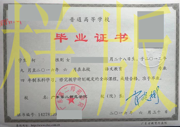 广东第二师范学院2016年毕业证样本图片 2023-12-02