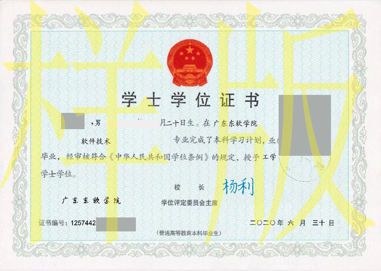 广东东软学院2020年学位证样本图片(模板)2023-12-02 广东东软学院2020年学位证样本图片(模板)2023-12-02