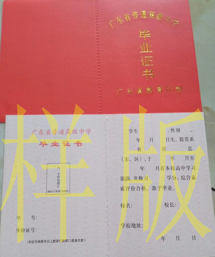 广东省高中毕业证样本图片（高清模板）2023-12-02
