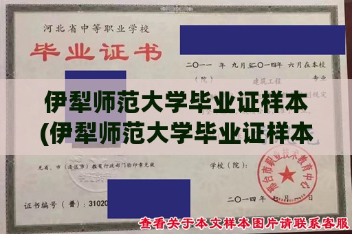 伊犁师范大学毕业证样本(伊犁师范大学毕业证样本曝光，学校正式颁发优秀毕业生证书)