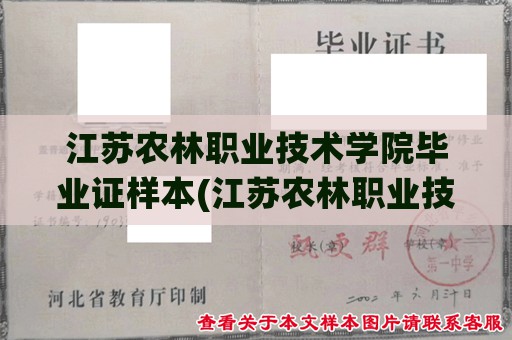 江苏农林职业技术学院毕业证样本(江苏农林职业技术学院毕业证样本及办理流程详解)