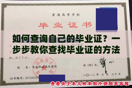 如何查询自己的毕业证？一步步教你查找毕业证的方法