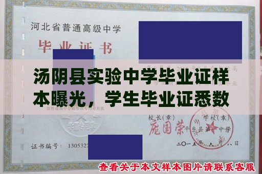 汤阴县实验中学毕业证样本曝光，学生毕业证悉数如此！