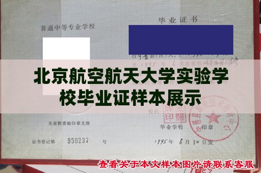 北京航空航天大学实验学校毕业证样本展示