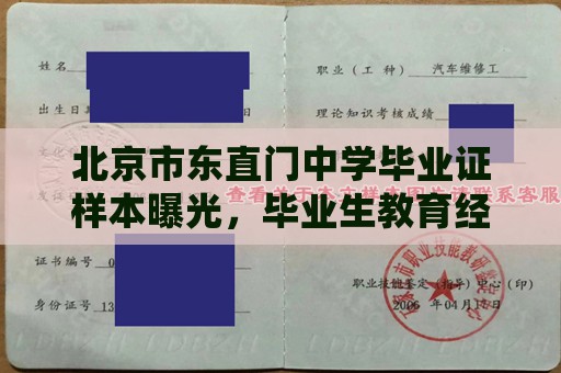 北京市东直门中学毕业证样本曝光，毕业生教育经历可信赖！