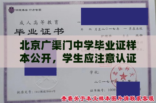 北京广渠门中学毕业证样本公开，学生应注意认证，防止伪造。