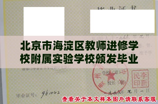 北京市海淀区教师进修学校附属实验学校颁发毕业证书样本分享