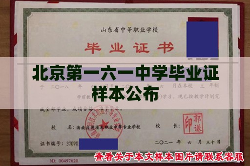 北京第一六一中学毕业证样本公布