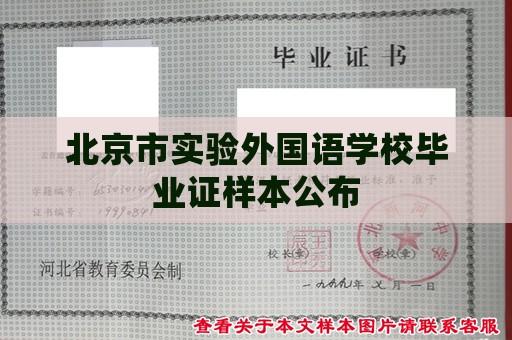 北京市实验外国语学校毕业证样本公布