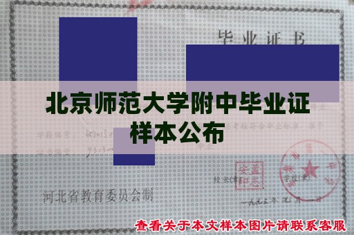 北京师范大学附中毕业证样本公布