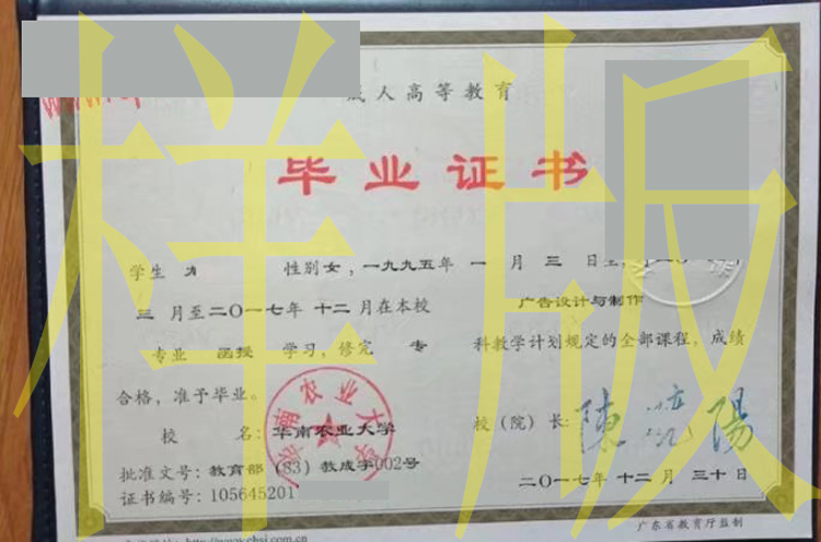 华南农业大学2017年函授毕业证样本图片（模板） 历任校长
