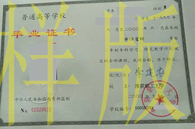 淮阴职工大学2000年毕业证样本图片