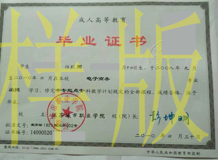 江苏城市职业学院2010年函授毕业证样本图片