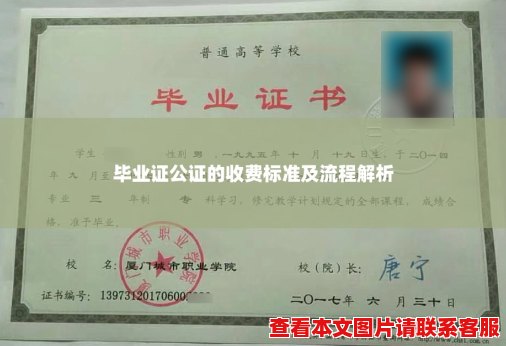 毕业证公证的收费标准及流程解析