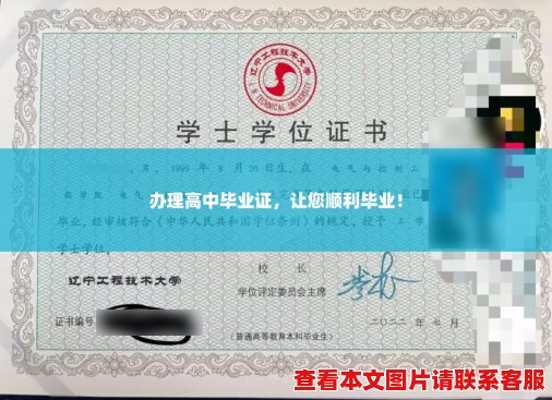 办理高中毕业证，让您顺利毕业！
