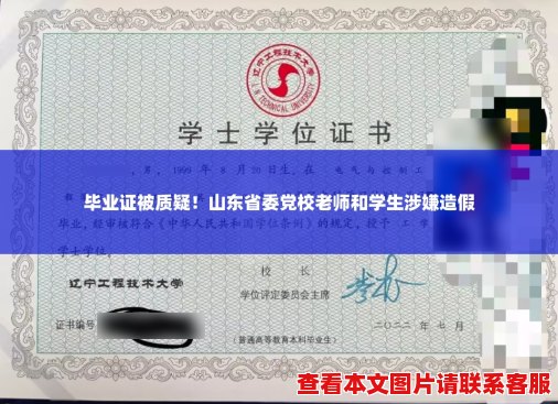 毕业证被质疑！山东省委党校老师和学生涉嫌造假