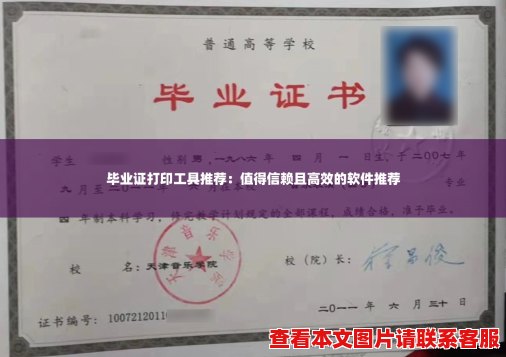 毕业证打印工具推荐：值得信赖且高效的软件推荐