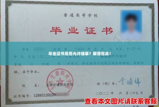 毕业证书是否允许描摹?解答在此! 毕业证书是否允许描摹?解答在此!
