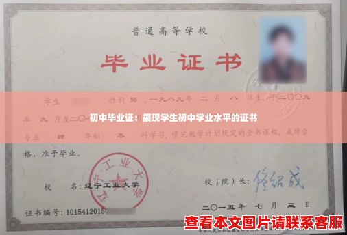 初中毕业证：展现学生初中学业水平的证书