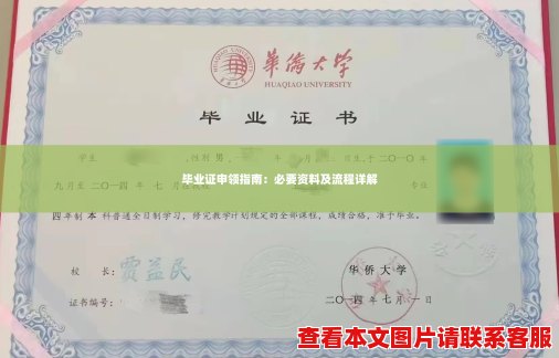 毕业证申领指南:必要资料及流程详解 毕业证申领指南:必要资料及流程详解