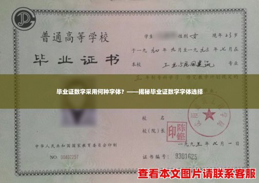 毕业证数字采用何种字体？——揭秘毕业证数字字体选择