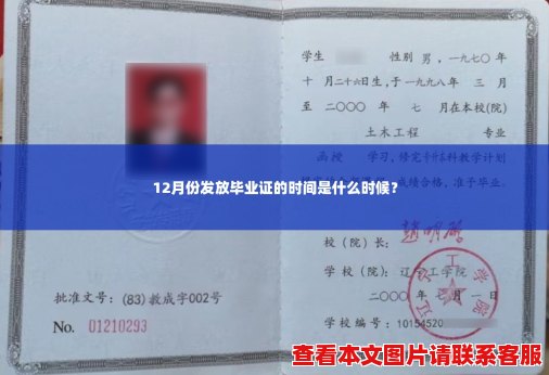 12月份发放毕业证的时间是什么时候? 12月份发放毕业证的时间是什么时候?