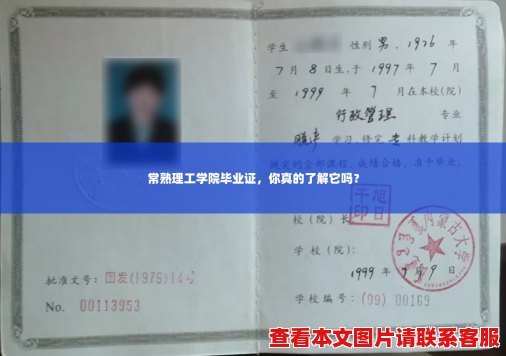 常熟理工学院毕业证,你真的了解它吗? 常熟理工学院毕业证,你真的了解它吗?