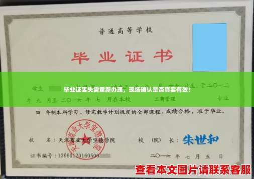 毕业证丢失需重新办理,现场确认是否真实有效! 毕业证丢失需重新办理,现场确认是否真实有效!