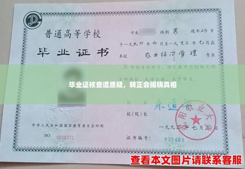 毕业证核查遭质疑，转正会揭晓真相