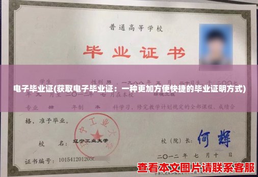 电子毕业证(获取电子毕业证:一种更加方便快捷的毕业证明方式) 电子毕业证(获取电子毕业证:一种更加方便快捷的毕业证明方式)