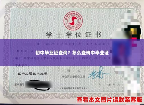 初中毕业证查询？怎么查初中毕业证