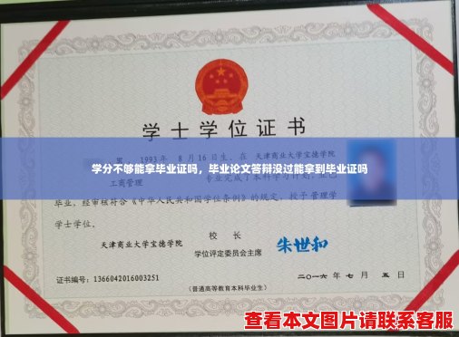 学分不够能拿毕业证吗，毕业论文答辩没过能拿到毕业证吗